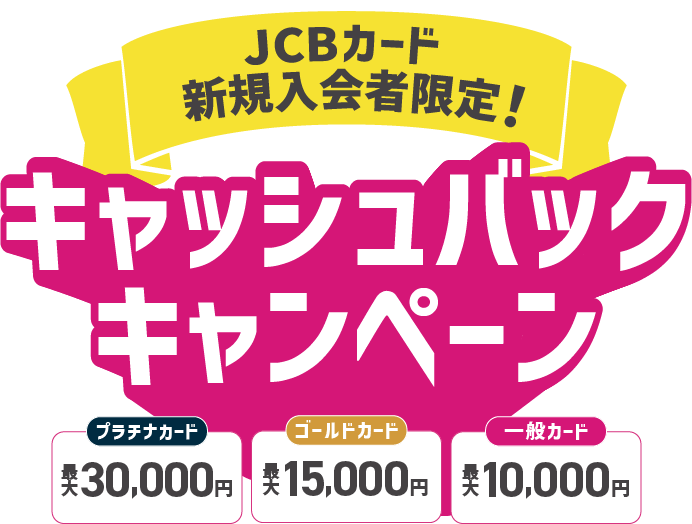 プラチナカード最大30,000円 ゴールドカード最大15,000円 一般カード最大10,000円 キャッシュバックキャンペーン