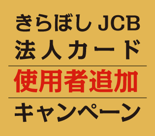 きらぼしJCB法人カード使用者追加キャンペーン