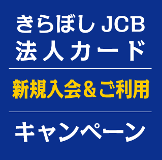 きらぼしJCB法人カード新規入会＆ご利用キャンペーン