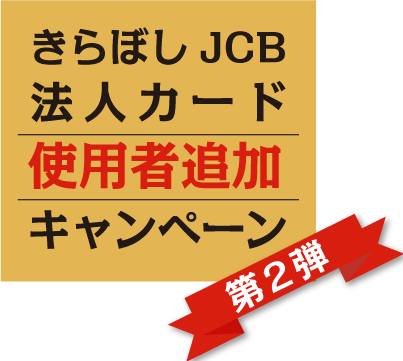 きらぼしJCB法人カード使用者追加キャンペーン