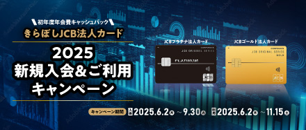 法人カードキャンペーン