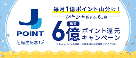 総額６億円ポイント還元キャンペーン