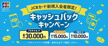 JCBカード新規入会者限定！キャッシュバックキャンペーン