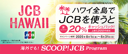 ハワイ全島でJCBを使うと20％キャッシュバック