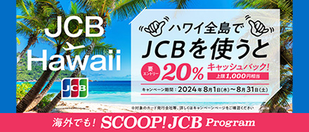 ハワイ全島でJCBを使うと20％キャッシュバック！
