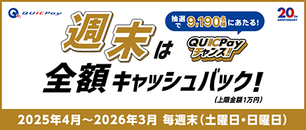 週末はQUICKPAYチャンス