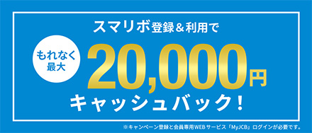 スマリボ登録＆利用でもれなく最大20,000円