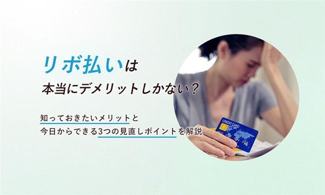 リボ払いのメリット