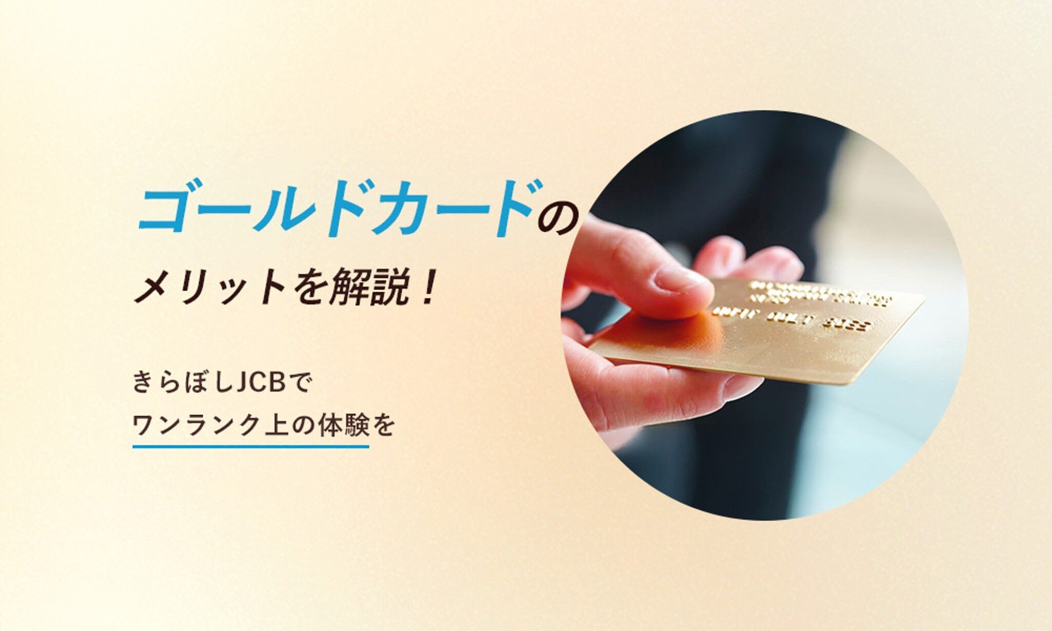 ゴールドカードのメリット