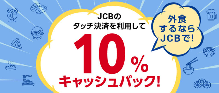 外食するならJCBで！タッチ決済を利用して10％キャッシュバック