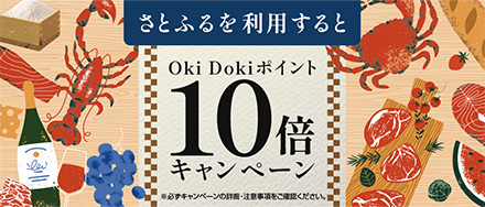さとふる利用でOki Doki ポイント10倍キャンペーン