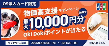 OS法人カード限定キャンペーン