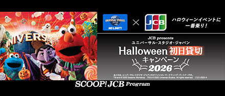 ＜JCB presents＞ユニバーサル・スタジオ・ジャパン ハロウィーン初日貸切キャンペーン 2026